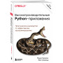 Высокопроизводительные Python-приложения. Практическое руководство по эффективному программированию