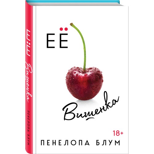 Ее вишенка