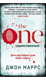 The One. Единственный