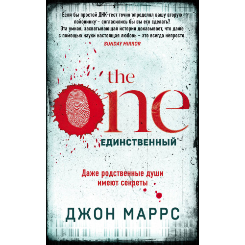 The One. Единственный