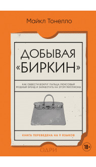 Добывая Биркин. Как обвести вокруг пальца люксовый модный бренд и заработать на этом миллионы