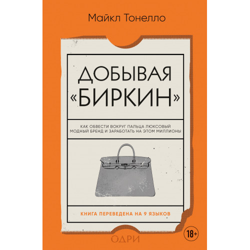 Добывая Биркин. Как обвести вокруг пальца люксовый модный бренд и заработать на этом миллионы