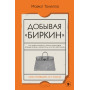 Добывая Биркин. Как обвести вокруг пальца люксовый модный бренд и заработать на этом миллионы