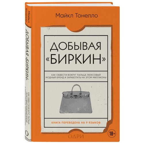 Добывая Биркин. Как обвести вокруг пальца люксовый модный бренд и заработать на этом миллионы