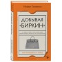 Добывая Биркин. Как обвести вокруг пальца люксовый модный бренд и заработать на этом миллионы