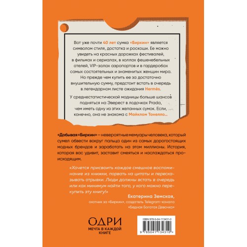 Добывая Биркин. Как обвести вокруг пальца люксовый модный бренд и заработать на этом миллионы