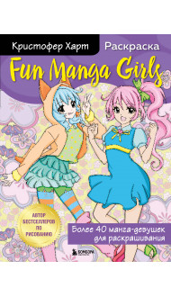 Fun Manga Girls. Раскраска для творчества и вдохновения