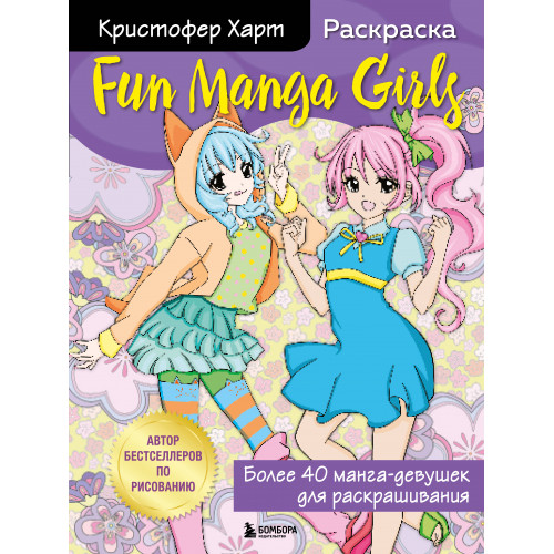 Fun Manga Girls. Раскраска для творчества и вдохновения