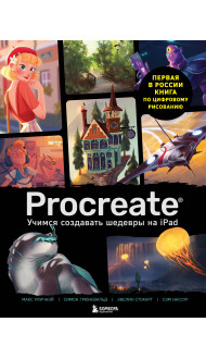 Procreate. Учимся создавать шедевры на Ipad. Единственный гид по цифровой живописи