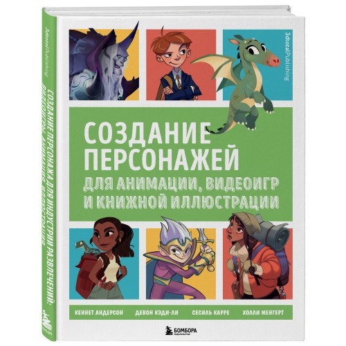 Создание персонажей для анимации, видеоигр и книжной иллюстрации