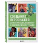 Создание персонажей для анимации, видеоигр и книжной иллюстрации