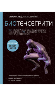 Биотенсегрити. Как работают Анатомические поезда, остеопатия и кинезиология и что может сделать эти техники максимально эффективными