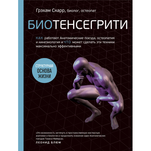 Биотенсегрити. Как работают Анатомические поезда, остеопатия и кинезиология и что может сделать эти техники максимально эффективными