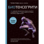 Биотенсегрити. Как работают Анатомические поезда, остеопатия и кинезиология и что может сделать эти техники максимально эффективными