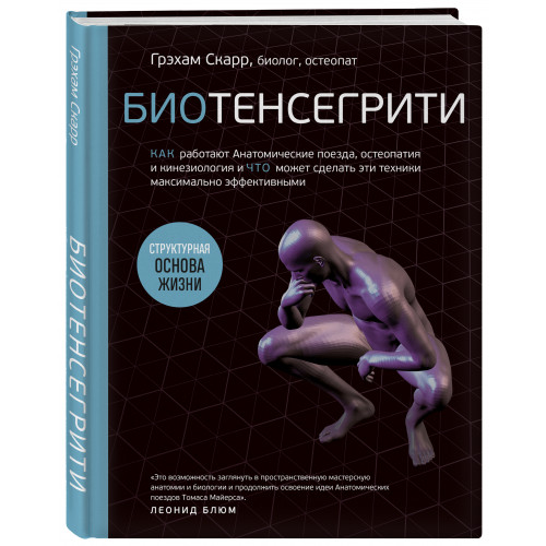 Биотенсегрити. Как работают Анатомические поезда, остеопатия и кинезиология и что может сделать эти техники максимально эффективными