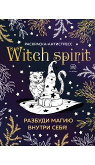 Witch spirit. Разбуди магию внутри себя! Раскраска-антистресс