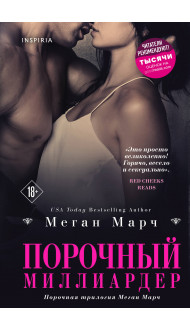 Порочный миллиардер (#1)