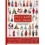 Русский костюм. Большая иллюстрированная энциклопедия