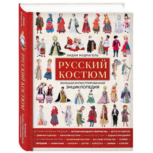 Русский костюм. Большая иллюстрированная энциклопедия