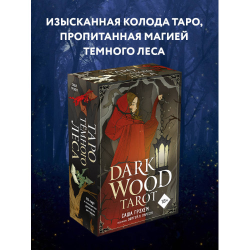 Dark Wood Tarot. Таро Темного леса (78 карт и руководство в подарочном футляре)