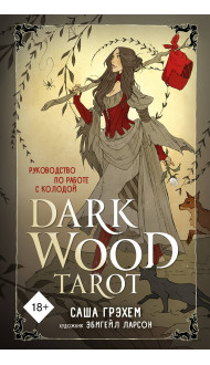 Dark Wood Tarot. Таро Темного леса (78 карт и руководство в подарочном футляре)