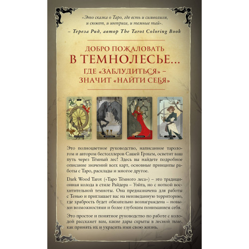 Dark Wood Tarot. Таро Темного леса (78 карт и руководство в подарочном футляре)