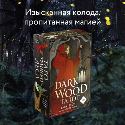 Dark Wood Tarot. Таро Темного леса (78 карт и руководство в подарочном футляре)