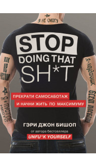 Stop doing that sh*t. Прекрати самосаботаж и начни жить по максимуму