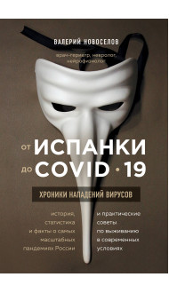 От испанки до covid-19. Хроники нападений вирусов