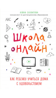 Школа онлайн. Как ребенку учиться дома с удовольствием