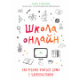 Школа онлайн. Как ребенку учиться дома с удовольствием