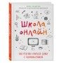 Школа онлайн. Как ребенку учиться дома с удовольствием