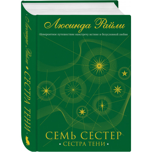 Семь сестер. Сестра тени