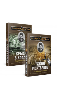 Ужин мертвецов. Гиляровский и Тестов + Крыса в храме. Гиляровский и Елисеев