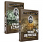 Ужин мертвецов. Гиляровский и Тестов + Крыса в храме. Гиляровский и Елисеев