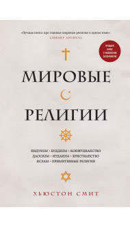 Мировые религии. Индуизм, буддизм, конфуцианство, даосизм, иудаизм, христианство, ислам, примитивные религии