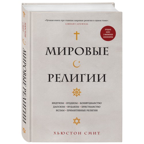 Мировые религии. Индуизм, буддизм, конфуцианство, даосизм, иудаизм, христианство, ислам, примитивные религии