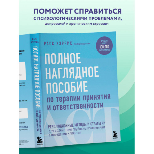 Полное наглядное пособие по терапии принятия и ответственности. Революционные методы и стратегии для содействия глубоким изменениям в поведении клиентов