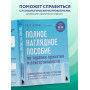 Полное наглядное пособие по терапии принятия и ответственности. Революционные методы и стратегии для содействия глубоким изменениям в поведении клиентов