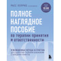 Полное наглядное пособие по терапии принятия и ответственности. Революционные методы и стратегии для содействия глубоким изменениям в поведении клиентов