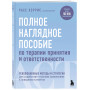 Полное наглядное пособие по терапии принятия и ответственности. Революционные методы и стратегии для содействия глубоким изменениям в поведении клиентов