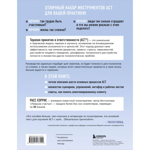 Полное наглядное пособие по терапии принятия и ответственности. Революционные методы и стратегии для содействия глубоким изменениям в поведении клиентов