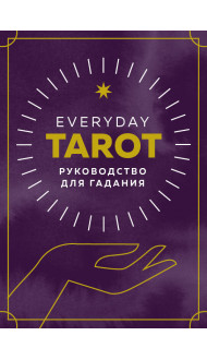 Everyday Tarot. Таро на каждый день (78 карт и руководство в подарочном футляре)