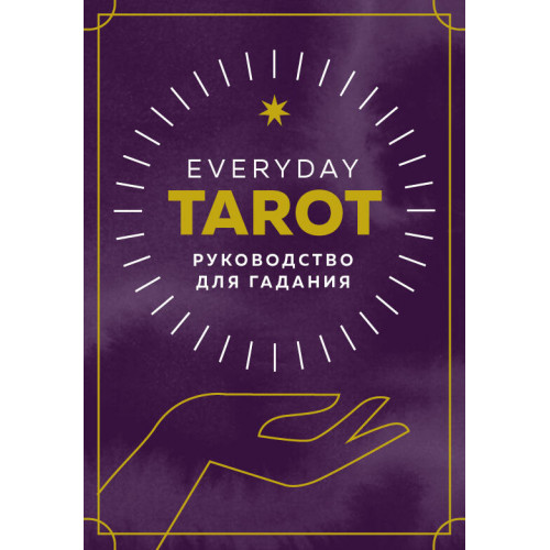 Everyday Tarot. Таро на каждый день (78 карт и руководство в подарочном футляре)