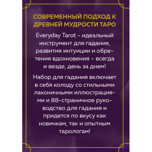 Everyday Tarot. Таро на каждый день (78 карт и руководство в подарочном футляре)