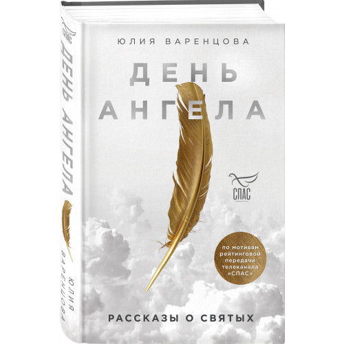 День Ангела. Рассказы о святых