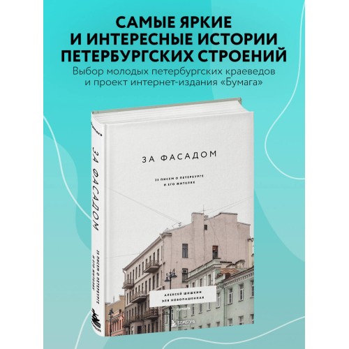 За фасадом: 25 писем о Петербурге и его жителях