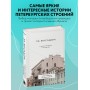 За фасадом: 25 писем о Петербурге и его жителях