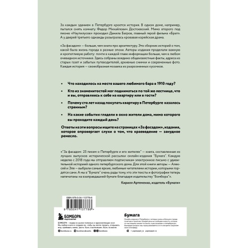 За фасадом: 25 писем о Петербурге и его жителях