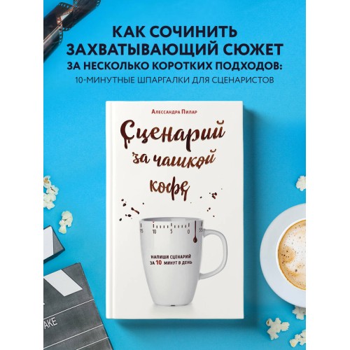 Сценарий за чашкой кофе. Напиши сценарий за 10 минут в день